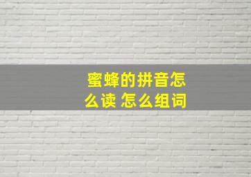 蜜蜂的拼音怎么读 怎么组词